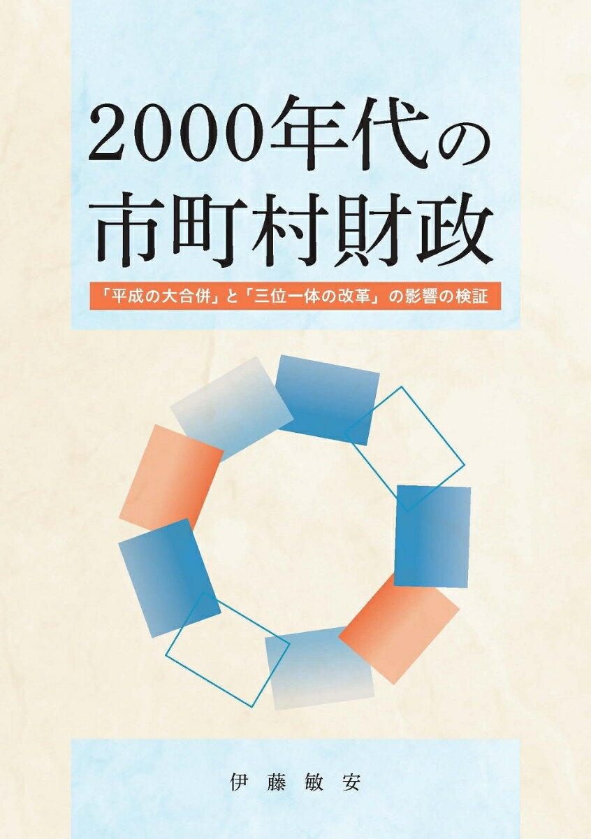 2000年代の市町村財政