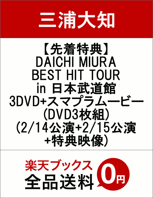 【先着特典】DAICHI MIURA BEST HIT TOUR in 日本武道館 3DVD+スマプラムービー(DVD3枚組)(2/14公演+2/15公演+特典映像)