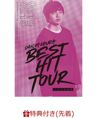 【先着特典】DAICHI MIURA BEST HIT TOUR in 日本武道館 3DVD+スマプラムービー(DVD3枚組)(2/14公演+2/15公演+特典映像)(オリジナルポスター付き) [ 三浦大知 ]