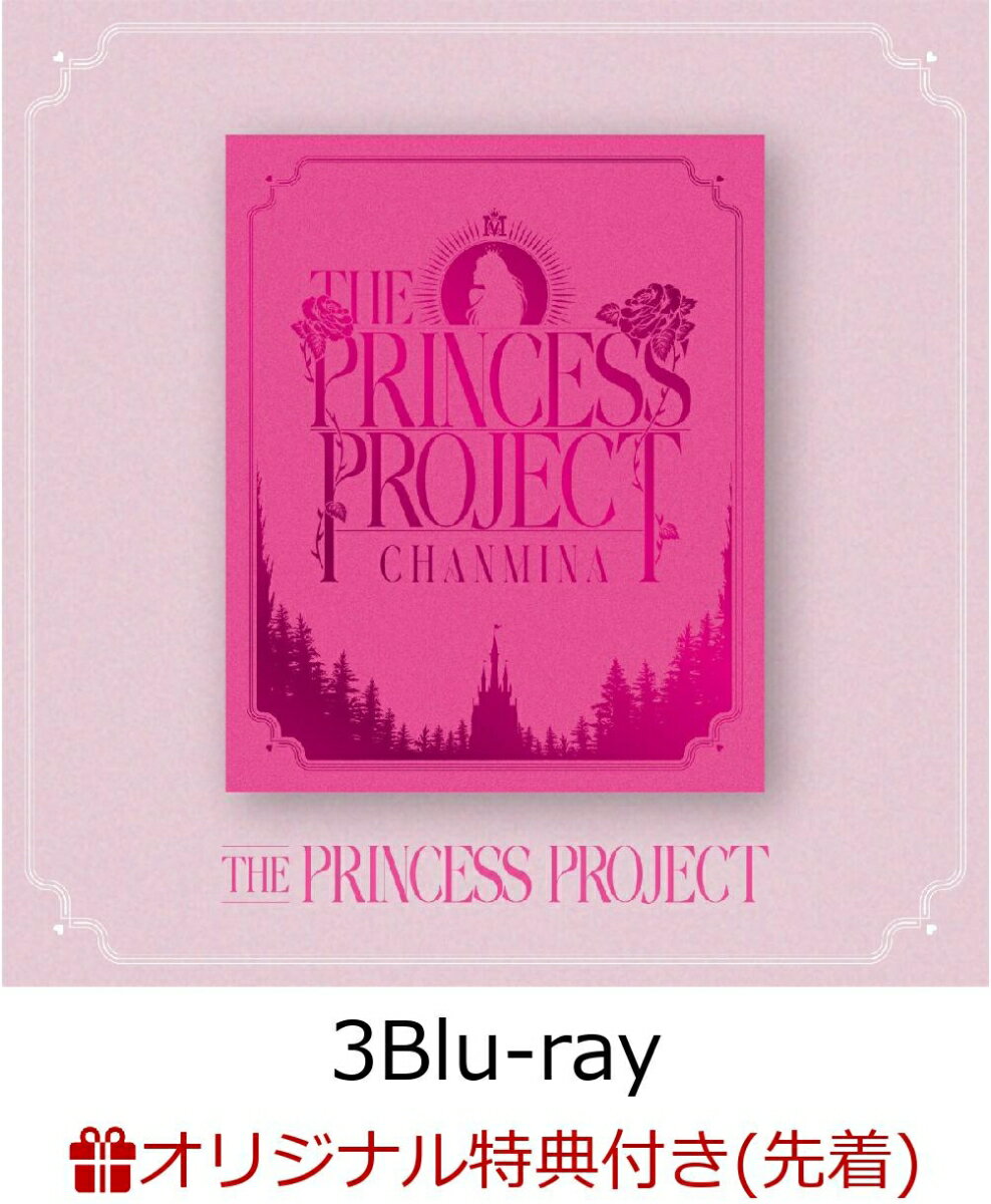【楽天ブックス限定先着特典+早期予約特典】THE PRINCESS PROJECT(3Blu-ray)【Blu-ray】(クリアポーチ+ケーブルマスコット)