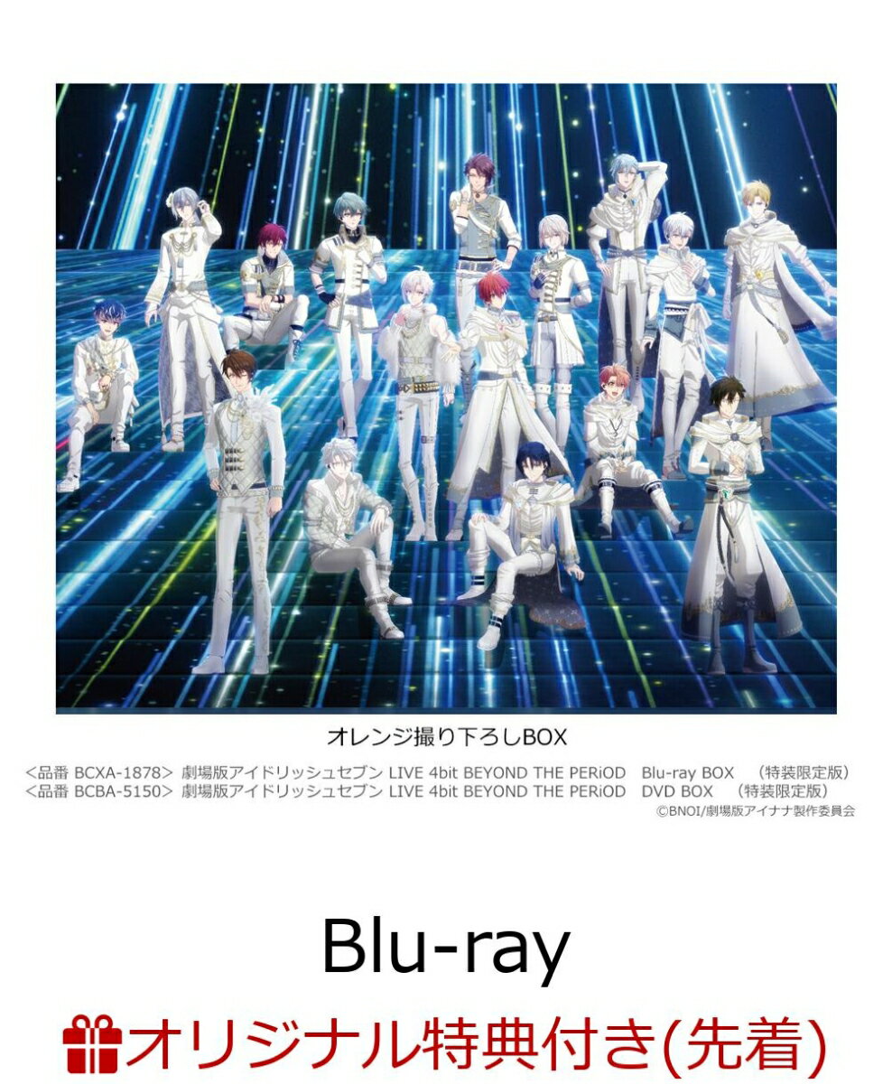 【楽天ブックス限定先着特典+早期予約特典】劇場版アイドリッシュセブン LIVE 4bit BEYOND THE PERiOD Blu-ray BOX(特装限定版)【Blu-ray】(撮り下ろしアクリルプレート＆缶バッジ(57mm)2個セット+箔押しサイン入りA3ポスター)