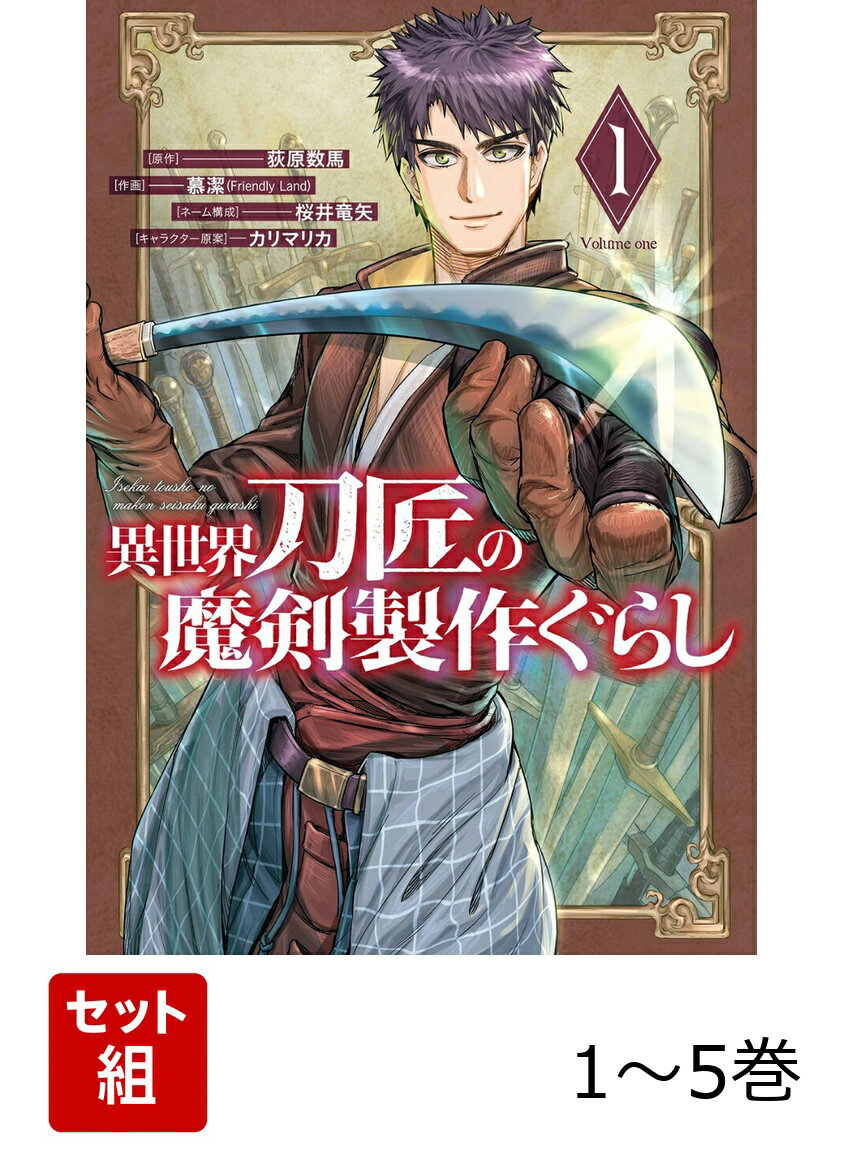 【全巻】 異世界刀匠の魔剣製作ぐらし 1-5巻セット