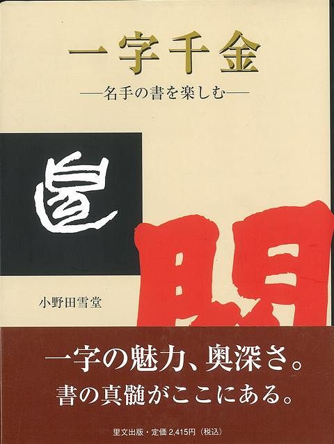 【バーゲン本】一字千金ー名手の書を楽しむー