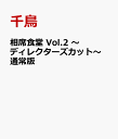 ȐH Vol.2 `fBN^[YJbg` ʏ [ 璹 ]