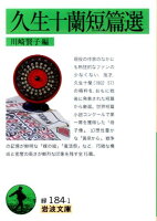 久生十蘭短篇選