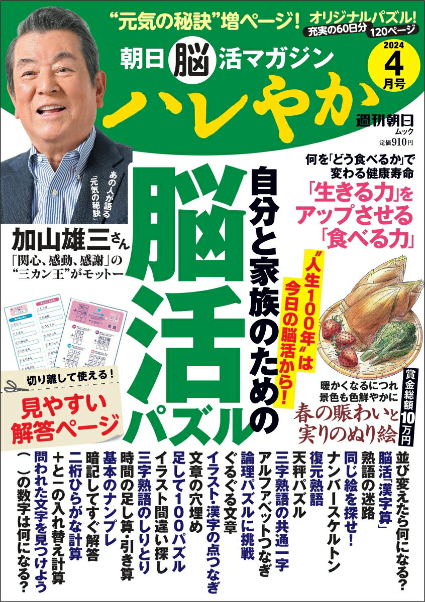 ハレやか 2024 4月号 週刊朝日ムック 朝日脳活マガジン 