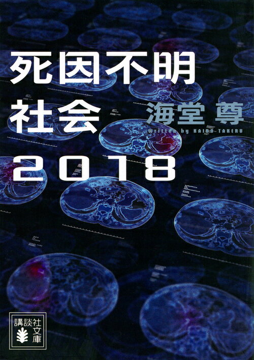 死因不明社会2018