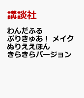 わんだふるぷりきゅあ！ メイクぬりええほん きらきらバージョン