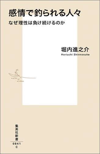 感情で釣られる人々 なぜ理性は負け続けるのか （集英社新書） [ 堀内進之介 ]