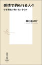 感情で釣られる人々 なぜ理性は負け続けるのか （集英社新書） [ 堀内進之介 ]