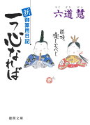 新・御算用日記　一つ心なれば