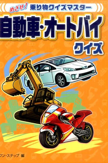 自動車・オートバイクイズ （めざせ！乗り物クイズマスター） [ ワン・ステップ ]