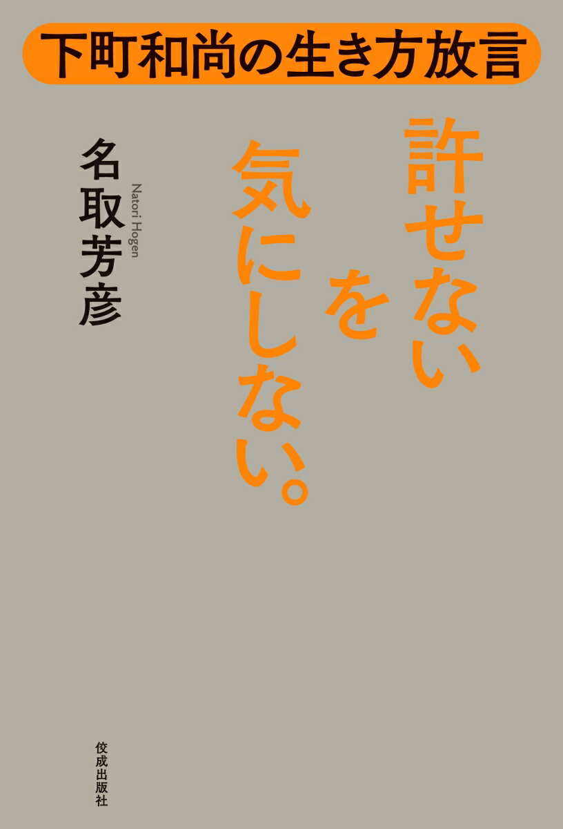 下町和尚の生き方放言　許せないを気にしない。