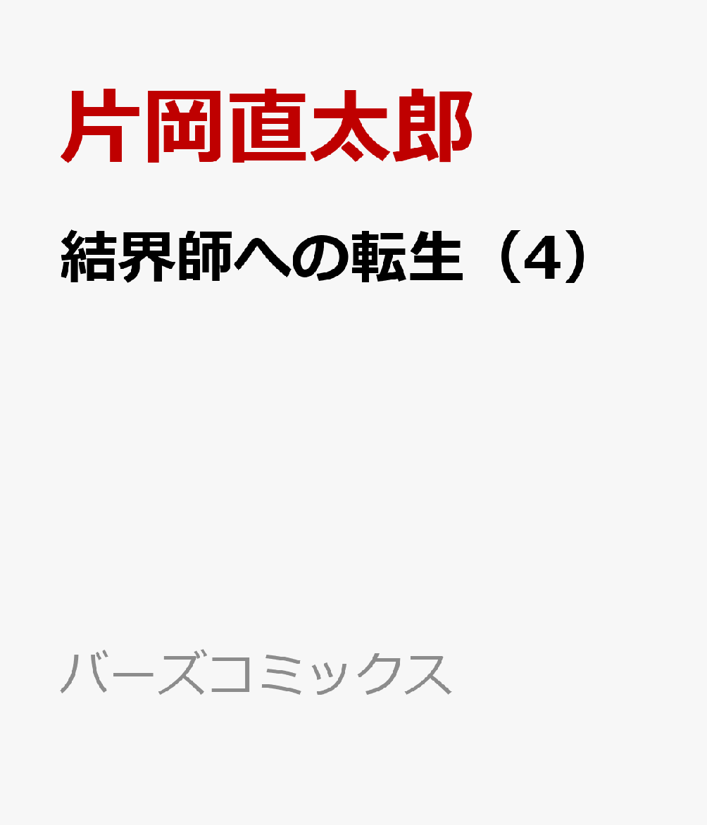 コミック新刊チェック 結界師への転生 4 バーズコミックス 幻冬舎 コミック新刊チェック 結界師への転生 4 バーズコミックス 幻冬舎