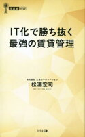 IT化で勝ち抜く最強の賃貸管理