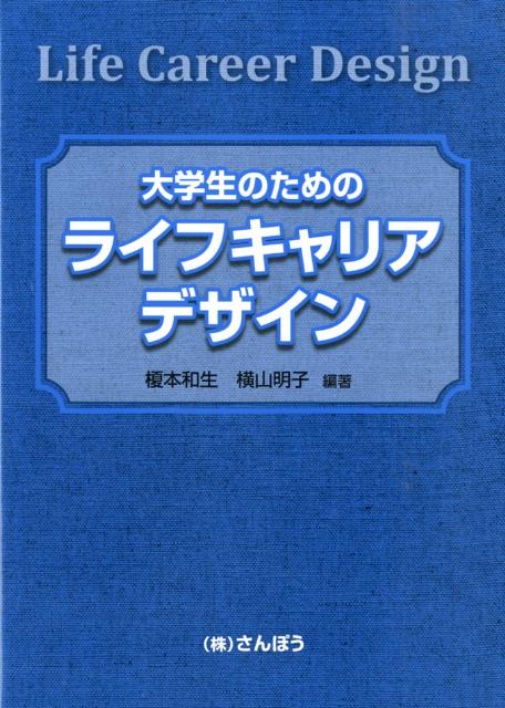 大学生のためのライフキャリアデザイン [ 榎本和生 ]