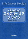大学生のためのライフキャリアデザイン 榎本和生