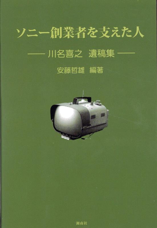 ソニー創業者を支えた人 川名喜之氏 遺稿集 [ 安藤哲雄 ]