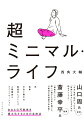 「贅沢やムダを省いて超効率化し、夢に投資する」ための戦略書。体、食事、お金と働き方、脳疲労とストレス、人間関係とコミュニケーション。あなたの可能性を最大化するための全技法。