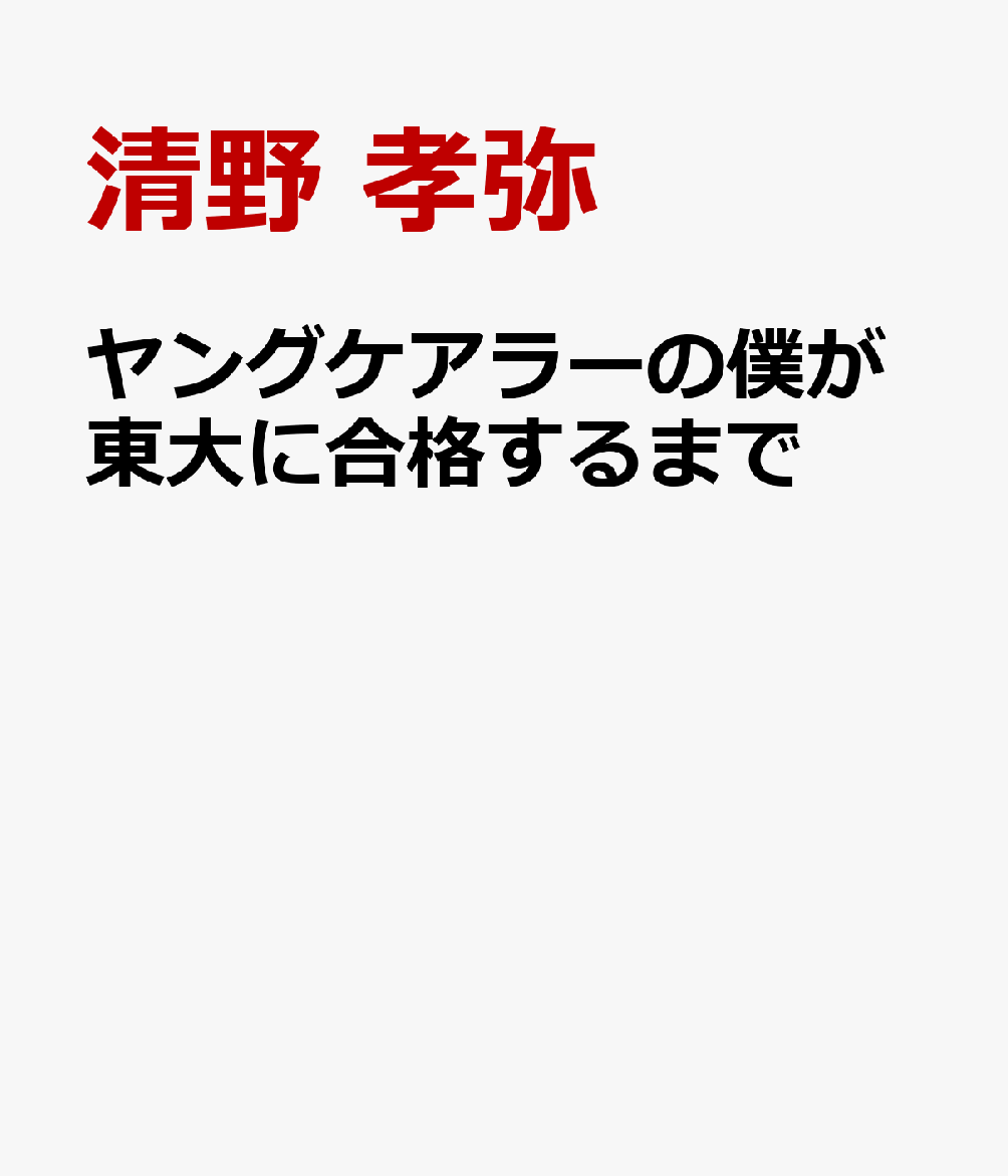 ヤングケアラーの僕が東大に合格するまで