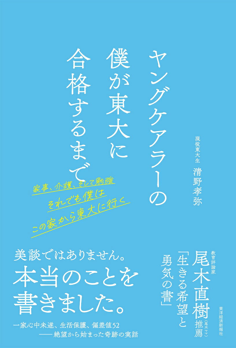 ヤングケアラーの僕が東大に合格するまでの表紙
