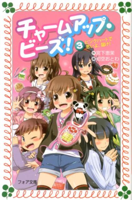 チャームアップ・ビーズ！（3）