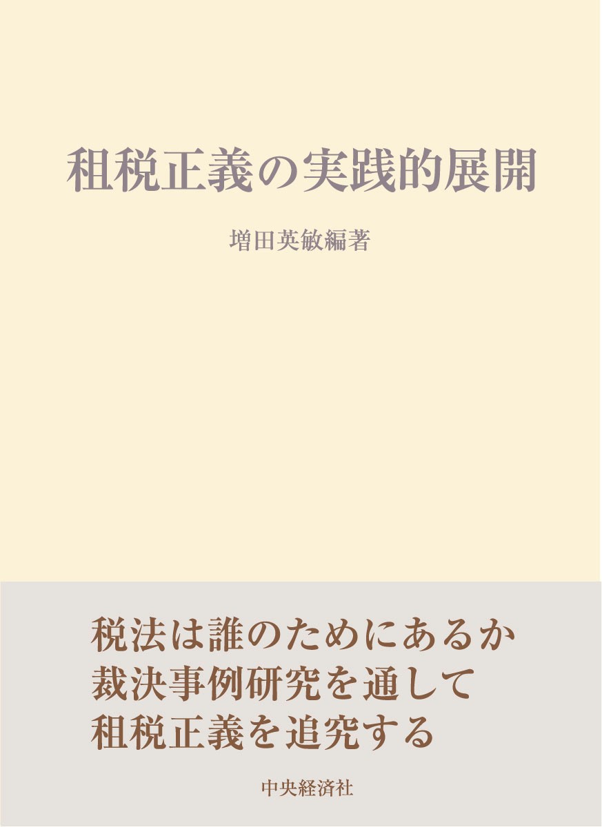 税法は誰のためにあるか裁決事例研究を通して租税正義を追究する。