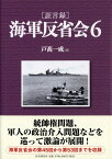 ［証言録］海軍反省会　6 [ 戸高一成 ]