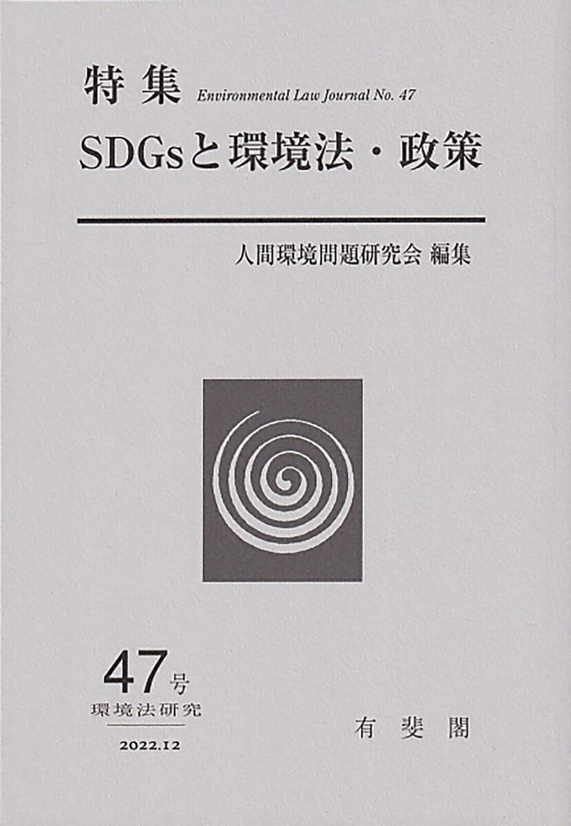 SDGsと環境法・政策 環境法研究 第47号