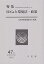 SDGsと環境法・政策 環境法研究 第47号