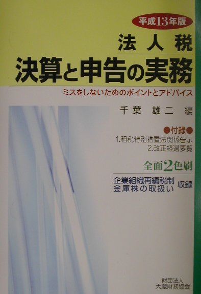 法人税決算と申告の実務（平成13年版）