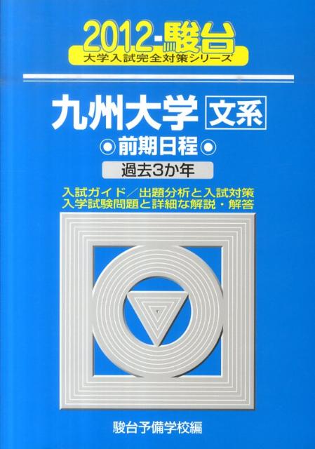 九州大学〈文系〉前期日程（2012）