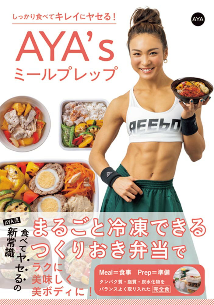 しっかり食べてキレイにヤセる！AYA'sミールプレップ