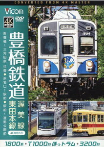 DVD>豊橋鉄道 渥美線・東田本線 新豊橋~三河田原往復・赤岩口~駅前・駅前~運動公園 (<DVD> ビコムワイド展望)