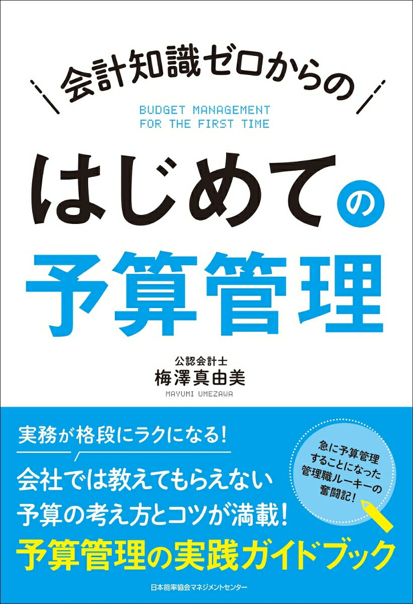 はじめての予算管理 [ 梅澤 真由美 ]