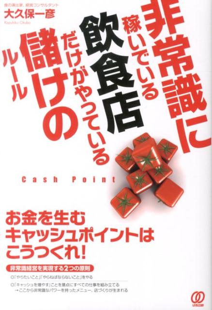 非常識に稼いでいる飲食店だけがやっている儲けのルール