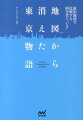 地図から消えた東京物語