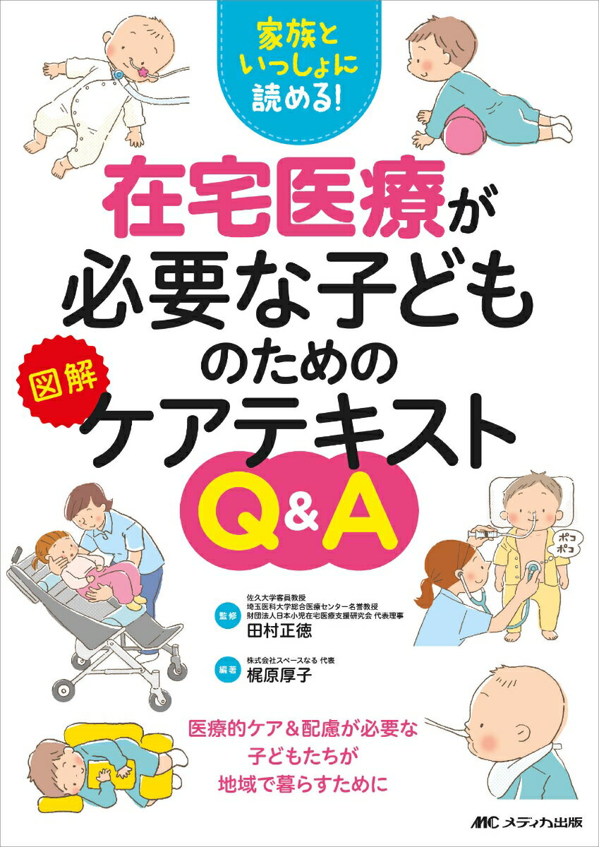 在宅医療が必要な子どものための図解ケアテキストQ＆A