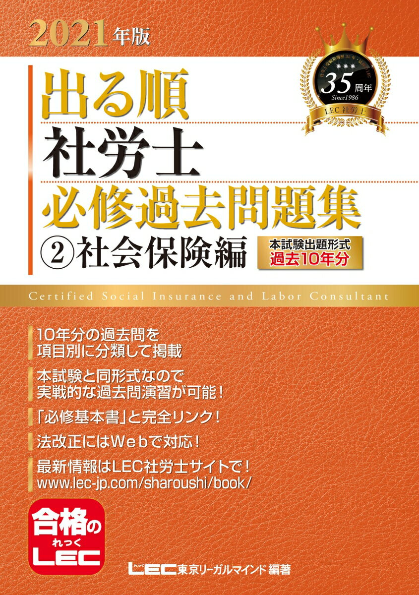 2021年版出る順社労士 必修過去問題集 2社会保険編