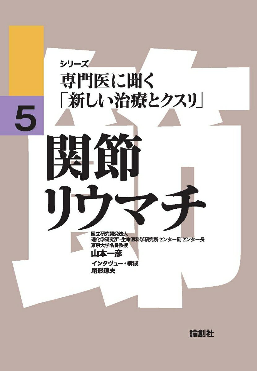 関節リウマチ （専門医に聞く「新しい治療とクスリ」　5） [ 山本一彦 ]