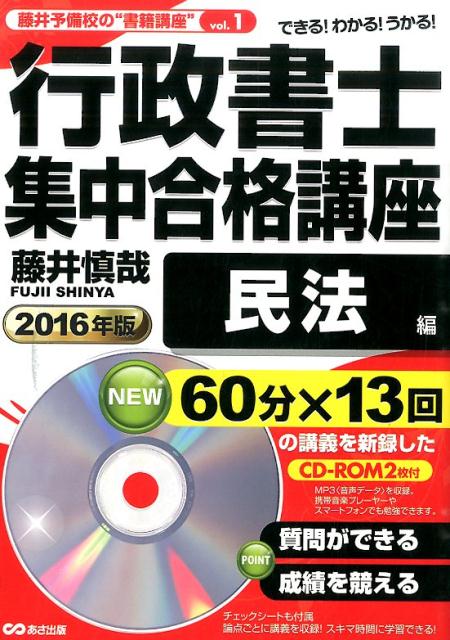 行政書士集中合格講座（2016年版　民法編）