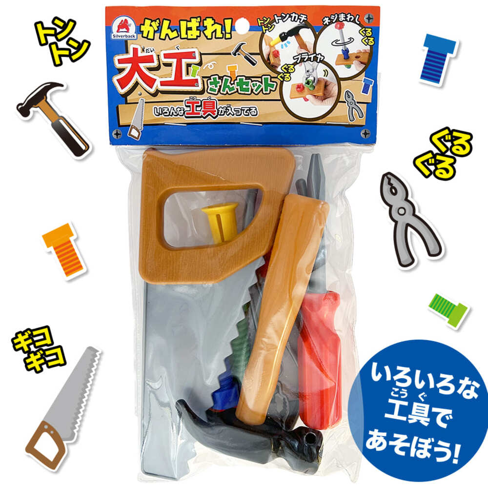 がんばれ！大工さんセット