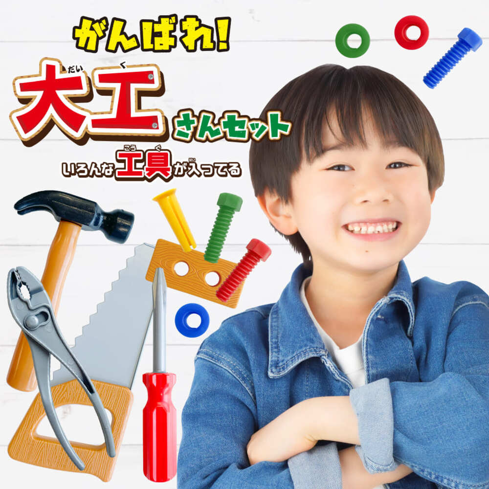 がんばれ！大工さんセット
