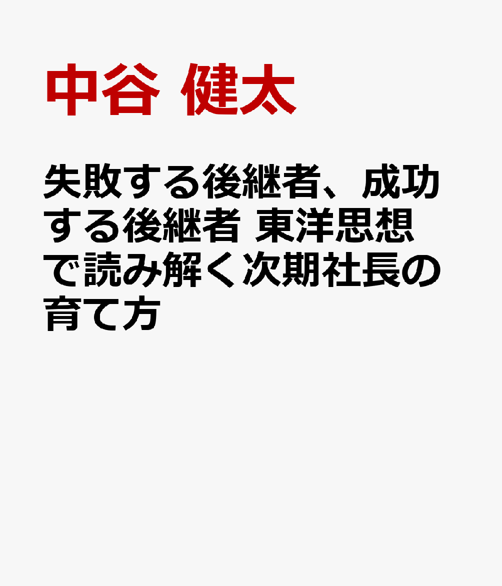 失敗する後継者、成功する後継者 東洋思想で読み解く次期社長の育て方