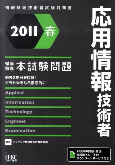 応用情報技術者徹底解説本試験問題（2011春）