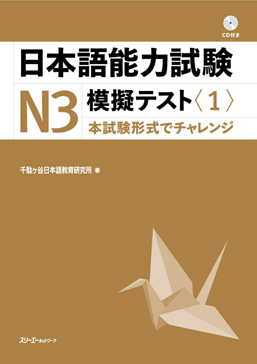 日本語能力試験N3模擬テスト〈1〉
