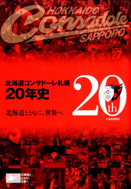 北海道コンサドーレ札幌20年史