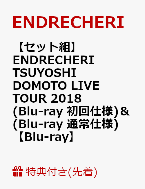 【先着特典】【セット組】ENDRECHERI TSUYOSHI DOMOTO LIVE TOUR 2018(Blu-ray 初回仕様) ＆ (Blu-ray 通常仕様)(Sankakuピック2個付き)【Blu-ray】
