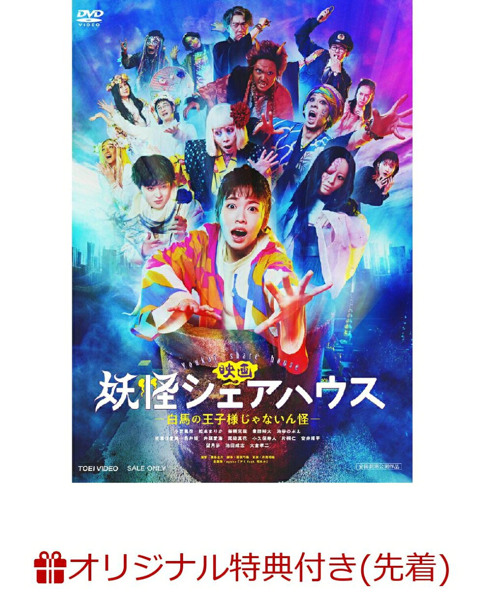 【楽天ブックス限定先着特典】映画 妖怪シェアハウス -白馬の王子様じゃないん怪ー(闇落ちボディシール)