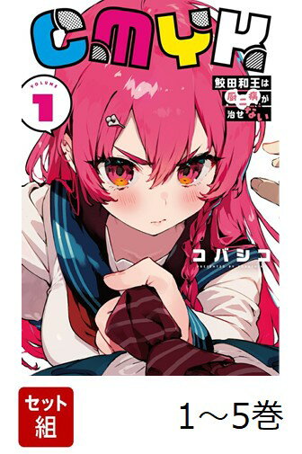 【全巻】 CMYK 鮫田和王は厨二病が治せない 1-5巻セット